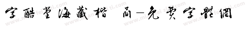 字酷堂海藏楷 简字体转换